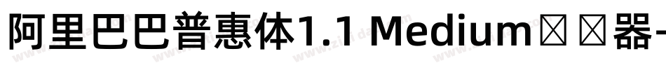 阿里巴巴普惠体1.1 Medium转换器字体转换